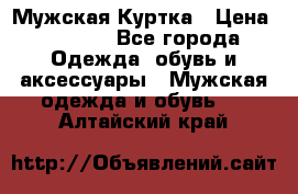 Мужская Куртка › Цена ­ 2 000 - Все города Одежда, обувь и аксессуары » Мужская одежда и обувь   . Алтайский край